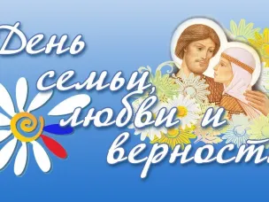 Поздравление с Днем семьи, любви и верности Заместитель председателя комитета Государственной Думы ФС РФ по энергетике